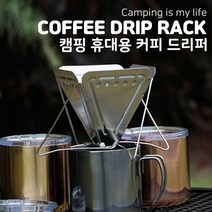 톡톡마켓 원두 추출기 드립 커피 드리퍼 피크닉 자취방 홈카페