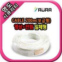 영도시큐리티 CCTV 영상+전원 케이블 200M(고급형 통심)-화이트 흰색(AHD/CVI/TVI전용)