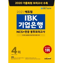 에듀윌 IBK기업은행 NCS+전공 봉투모의고사 4회:전 회차 금융영업 전공/주관식 문항 수록, IBK기업은행 NCS+전공 봉투모의고사 4회, 에듀윌 취업연구소(저),에듀윌