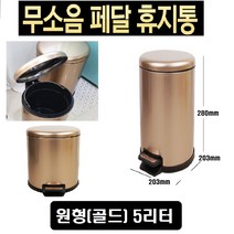 페달휴지통 원터치 인테리어휴지통 스텐휴지통 디자인 종량제 쓰레기통 5L 10L 20L 호환가능, 둥근형 (금색 5L)