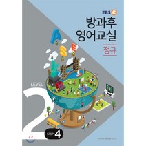 EBSe 방과후 영어교실 정규 Level 2 Step 4, EBS한국교육방송공사