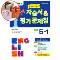 와이비엠 초등학교 영어 6-1 자습서&평가문제집 (최희경)