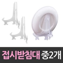 상패 상장진열 접시받침대 중형 2개, 1
