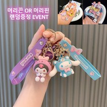 [딸기씨] 산리오 키링 열쇠고리 키홀더 쿠로미 시나모롤 마이멜로디 폼폼푸린
