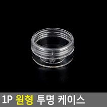 18AQ 1P 원형 투명 케이스 원형투명케이스 수납케이스 약통 약케이스 악세사리보관함 악세사리케이스 악세서리보관함 악세사리수납함, 납작 소