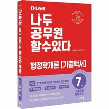 나두공 9급 공무원 행정학개론 기출백서 2022, 상품명