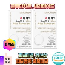 글루타치온 화이트 투모로우 골드 콜라겐 세라마이드 이시형박사 글루타치 백옥 사은품 증정, 2박스, 60정