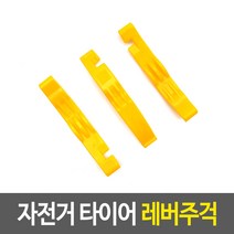 [우수상품] Bellos^^&&^^ 프리미엄 자전거 타이어 레버주걱 Bellos^^&&^^