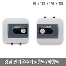 강남 전기온수기 8L 10L 15L 30L, KNE-10KU(상향식)