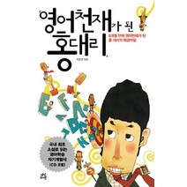 영어 천재가 된 홍 대리, 다산라이프, 박정원