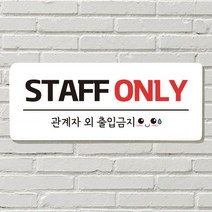 DAYA 붙이는 매장 안내판 문 사무실 문패 팻말 표지판 포맥스인쇄 현판 STAFF ONLY포맥스판 포맥스재단 포맥스인쇄 안내판 표지판 현판제작 푯말 문패 명판 회사, 17. 금연구역