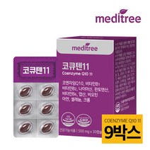 [KT알파쇼핑]메디트리 코큐텐11 코엔자임Q10 9박스 (9개월분)