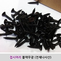 나사 접시머리 블랙무광 전체나사산 3x12 15 18mm, 3x15mm (1000개)
