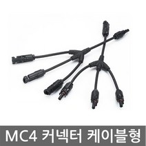 니토무역 MC4 방수 커넥터 3분배 케이블형 T브랜치 태양광 솔라, 1개