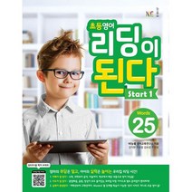 초등영어 리딩이 된다 Start 1 : 25 Words