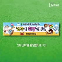 엠블루12 어린이집 원아모집 어린이집 운동회 체육대회 나들이 졸업여행 졸업축하 봄소풍 졸업 대학졸업식 입학식 입학환영 행사현수막, 26_입학을 환영합니다 01