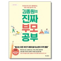 김종원의 진짜 부모 공부