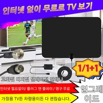 1/1+1 고화질 디지털 텔레비전 안테나 실내안테나 증폭기 디지털수신기, 블랙x1세트
