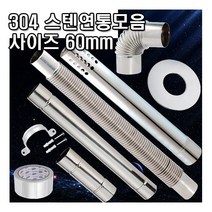 스텐연통 난로연통 연통 연통자바라 자바라연통 60mm, 4.스텐연통자바라50cm