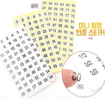 알파벳 숫자 번호 미니 원형 번호 스티커, 제품선택, 투명 1-60