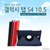T835 T830 갤럭시 탭s4 10.5 360도 회전형, 기본OPP필름포장_레드