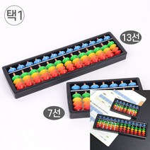 컬러 주판 수놀이교구 수조작교구, 13선