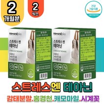 스트레스엔 테아닌 비타민 미네랄 홍경천 감태 분말 피로 개선 긴장완화제 타우린 시계꽃 캐모마일 발레리안 추출물 분말 L테아닌 엘테아닌 L-테아닌 L-THEANINE 티아닌 알파파 학생 고시생 수험생 보조제 홈쇼핑 영양제