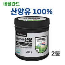 100% 산양유 단백질 분말 파우더 보충제 네덜란드 퀄리고트 haccp, 2개, 200g