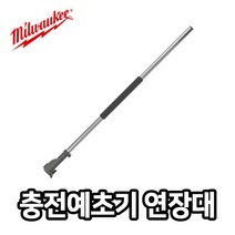 밀워키 M18 FOPH-EXA 퀵락 연장대 M18 FOPH-0용 전장1010mm 파워헤드용