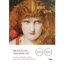 명화의 실루엣:그리스 비극 작품을 중심으로 빠져드는 교양 미술, 이담북스, 박연실