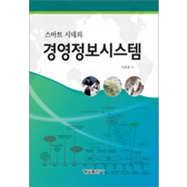 스마트시대의 경영정보시스템, 형설출판사