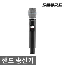 SHURE QLXD2/BETA87A 슈어 무선마이크 핸드 송신기