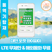 대만 데이터무제한 와이파이 김해대구공항수령, 대구공항_수령/반납일 기준 구매, 1개