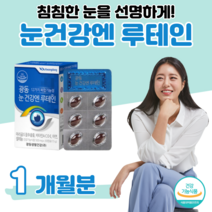루테인 비타민 A 하루 1캡슐 비타민 C 아연 셀레늄 건강기능식품 마리골드 꽃 추출물 빌베리 홈쇼핑 프리미엄 영양제 성분 가격 효능 비교 50대 어르신, 1 개월치, 500mg x 30캡슐 (하루 1캡슐)