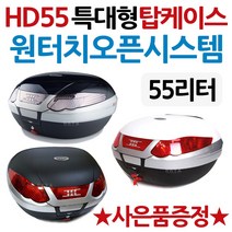하디55L 오토바이55리터 대형탑박스 리어백 탑케이스 HD55L 하디55리터 바이크 55L공구통 헬멧통 55L배달통 오토바이/바이크/스쿠터 초대형 탑박스 대형리어백 헬멧보관 가방, 하디55탑박스 화이트+사은거치대(168)