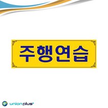 주행연습 문구 양면사용 탈부착 용이 차량 표지판