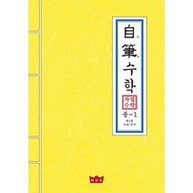 자필수학 중1 제1권 수와 연산, 매씽킹(Mathinking)