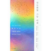 산도화꽃 그늘아래 풀꽃시인나태주와함께한서정시50년, 상품명