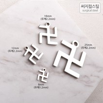비즈아이 [8-013-12]써지컬스틸 팬던트(만자) 8/12/16/25mm (두께1.2/2.2mm) [1개], 25mm