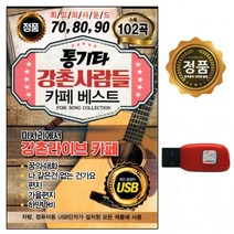 USB 강촌사람들 SM [추억나라] 102곡 통기타, 상세페이지 참조