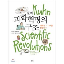 과학혁명의 구조, 토머스 S. 쿤 저/김명자,홍성욱 공역, 까치(까치글방)