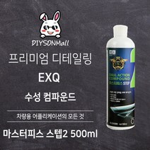 [DIY손] 정비소직원이 추천하는 EXQ 마스터피스 스텝 2 500ml 듀얼액션 수성컴파운드 EXQ 판매 인증점, 1개