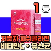 저분자 생선 어류 비늘 껍질 피시 피쉬 콜라겐 분말 가루 스틱 비타민C 유산균 히아루론산 20대 30대 40대 중년 여성 남성 남녀 시니어 노인, 1통