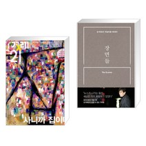 한겨레21 (주간) : 1399호 [2022] + 장면들 (전2권)