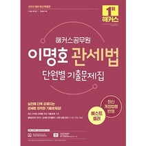 [예약11/5] 2022 해커스공무원 이명호 관세법 단원별 기출문제집