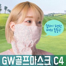 [공식판매원] 고운골프 C4 마스크 자외선 UV 차단 여성용 여자용 여성 여자 C4타입 숨쉬기 편한 필드 용품 골프용 골프용품 피부 보호 기미 편안한 스포츠마스크, 플라워핑크
