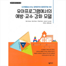 학지사 유아프로그램에서의 예방 교수 강화 모델 +미니수첩제공, 박지연