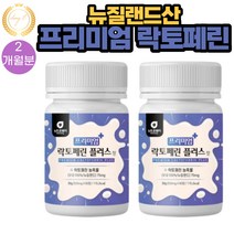 뉴질랜드 프리미엄 락토페린 순도 95%이상 Grass fed 60정 2통 2개월분 치커리 모로오렌지 저분자어린콜라겐 레몬밤 차전자피 엘라스틴 히알루론산 과라나 추출물 분말 함유