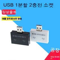 스노우드림 USB 충전 듀얼 포트 차량용 충전 연장선 컨버터, 블랙_2개 보내요