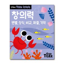 타이거 스쿨 만4세 창의력 - 변별 상식 비교 퍼즐 기억, 단품